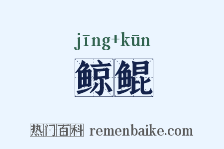 鲸鲲是什么意思的图片